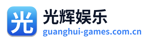 光辉娱乐